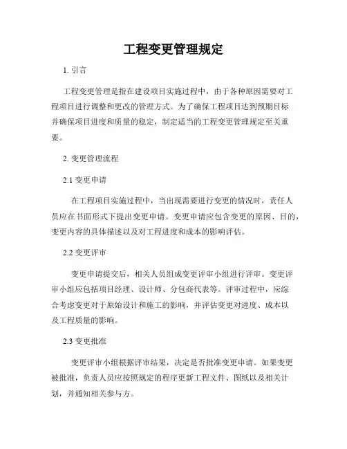 工程变更管理规定