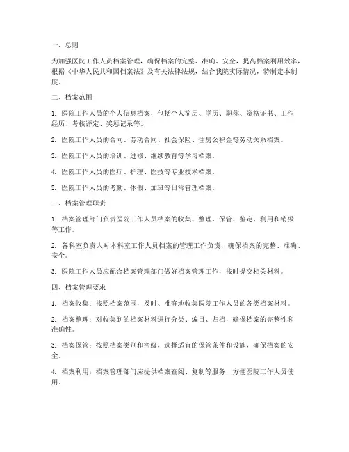 医院工作人员档案管理制度