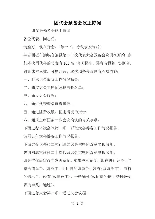团代会预备会议主持词-精选范文
