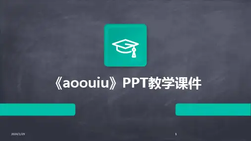 2024版《aoouiu》PPT教学课件