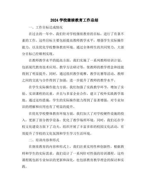 2024学校继续教育工作总结