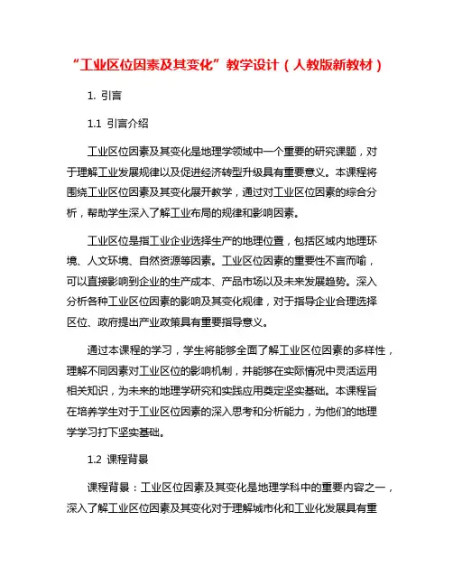 “工业区位因素及其变化”教学设计(人教版新教材)