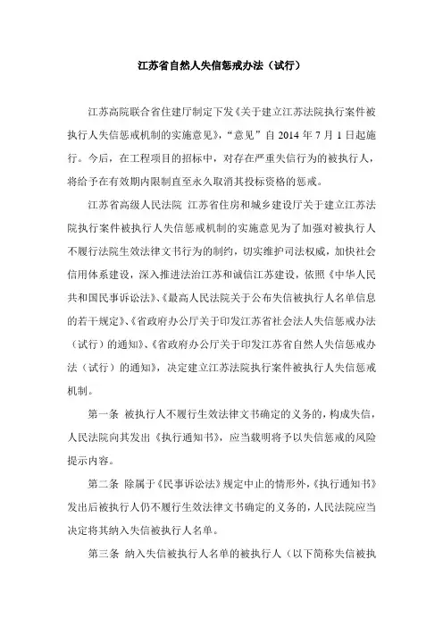 江苏省自然人失信惩戒办法(试行)