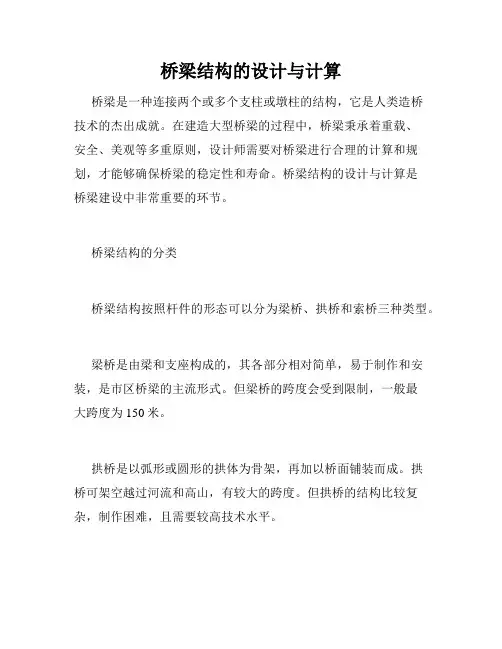 桥梁结构的设计与计算