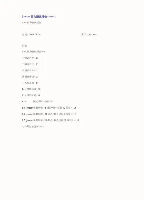 jmeter压力测试报告超细