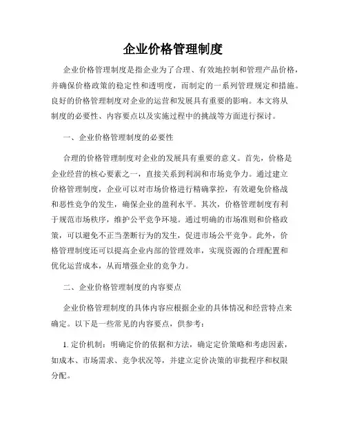 企业价格管理制度
