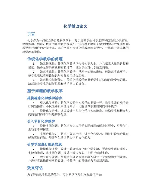 化学教改论文