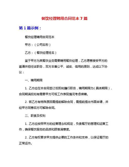 餐饮经理聘用合同范本7篇