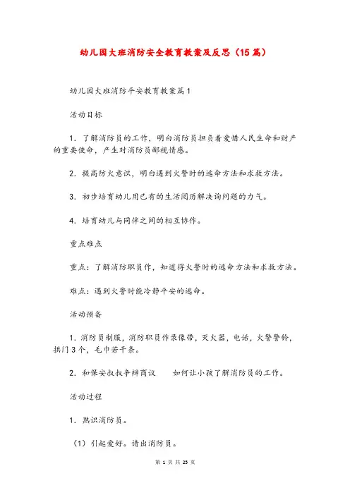 幼儿园大班消防安全教育教案及反思(15篇)