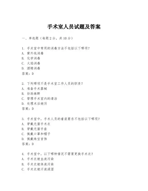 手术室人员试题及答案