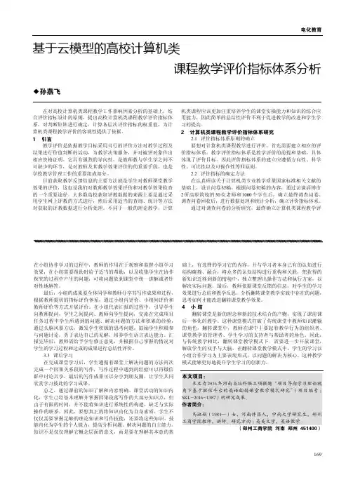 基于云模型的高校计算机类课程教学评价指标体系分析