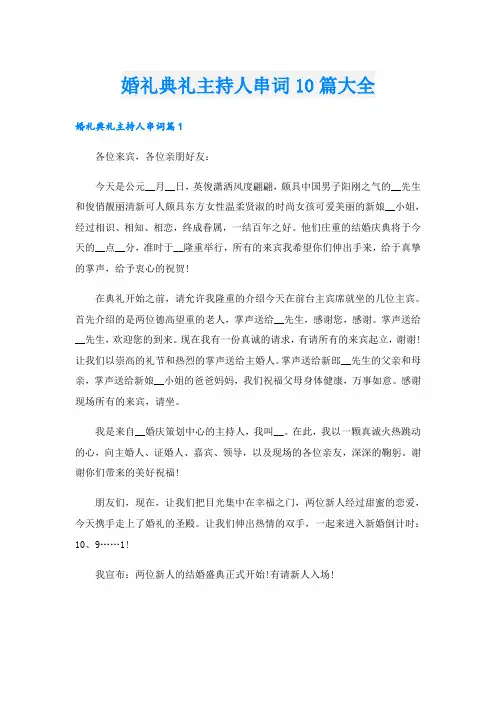 婚礼典礼主持人串词10篇大全