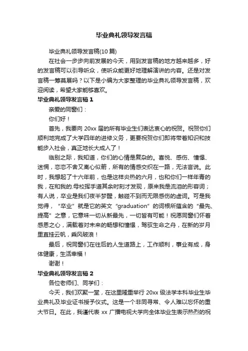 毕业典礼领导发言稿（10篇）