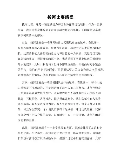 拔河比赛感受