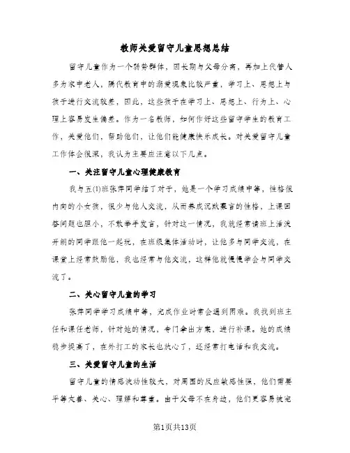 教师关爱留守儿童思想总结（4篇）