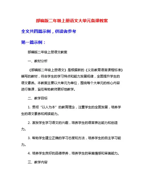 部编版二年级上册语文大单元备课教案