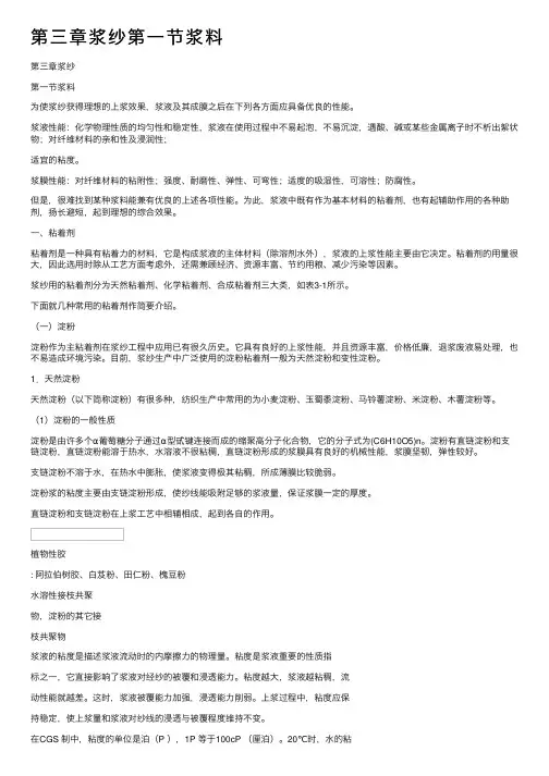 第三章浆纱第一节浆料