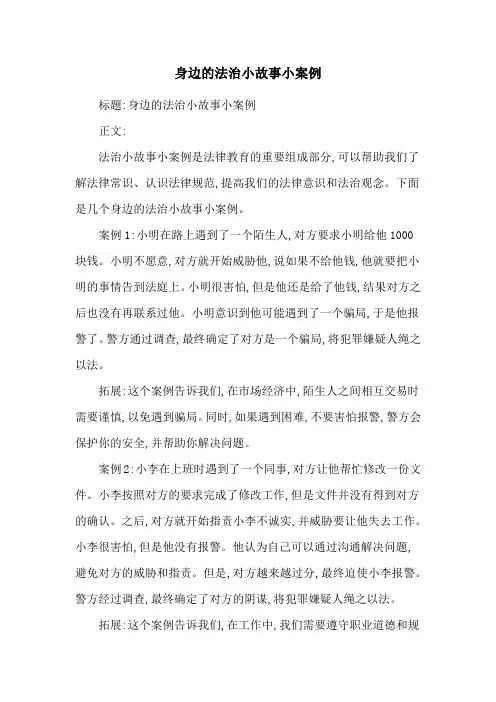 身边的法治小故事小案例