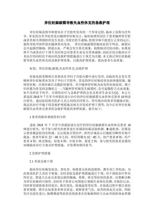 异位妊娠破裂导致失血性休克的急救护理