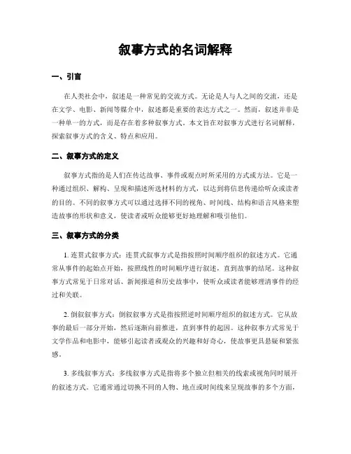 叙事方式的名词解释