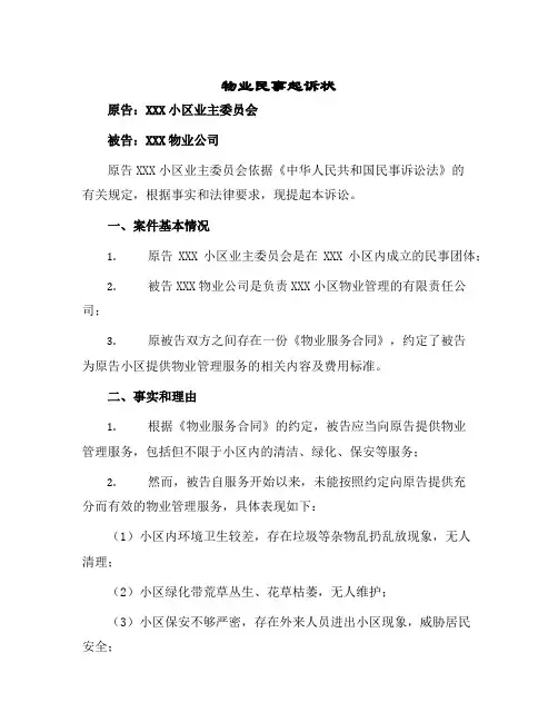 2024年物业民事起诉状