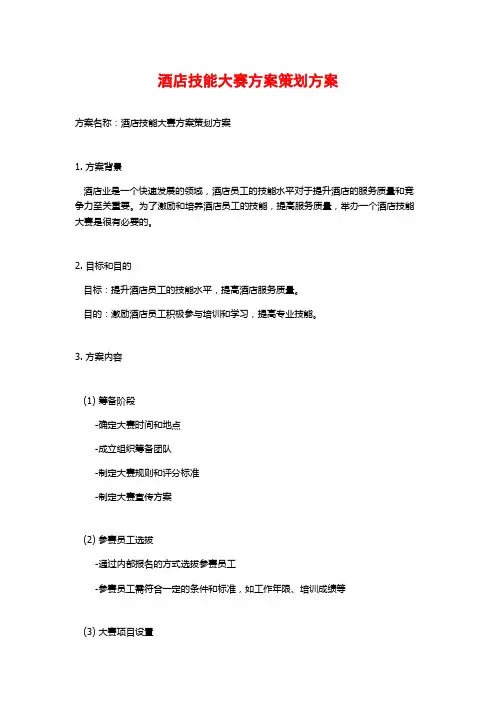 酒店技能大赛方案策划方案