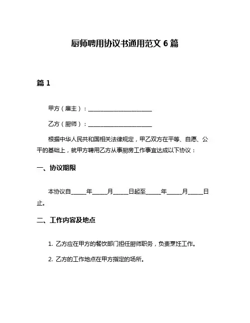 厨师聘用协议书通用范文6篇