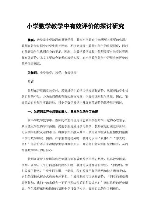 小学数学教学中有效评价的探讨研究