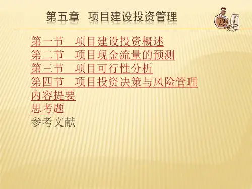 第五章  项目投资管理  财务管理学PPT课件