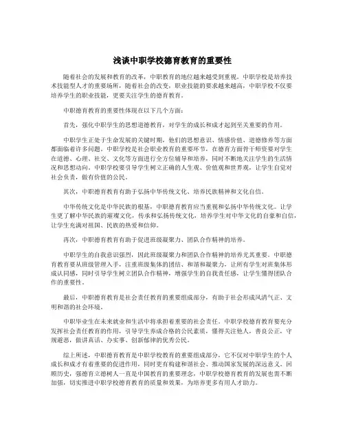 浅谈中职学校德育教育的重要性
