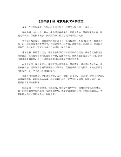【三年级】我 这就是我300字作文