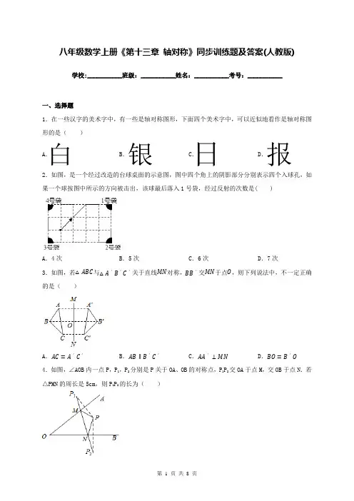 八年级数学上册《第十三章 轴对称》同步训练题及答案(人教版)