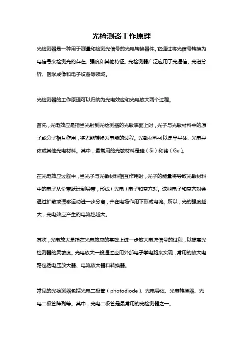 光检测器工作原理
