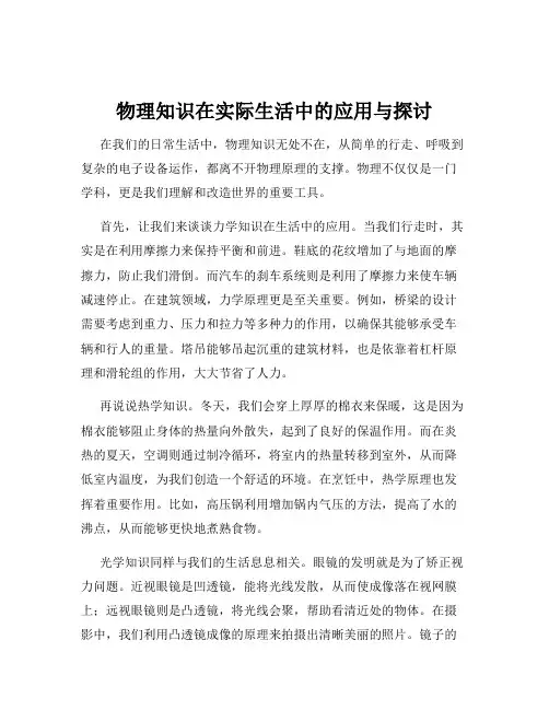 物理知识在实际生活中的应用与探讨