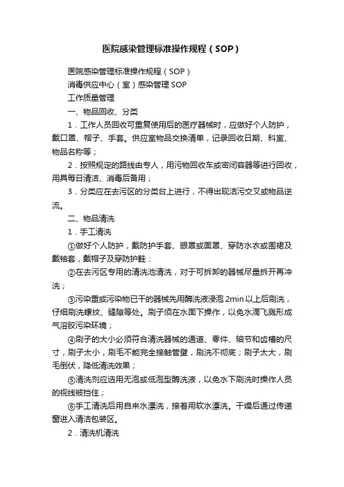 医院感染管理标准操作规程（SOP）