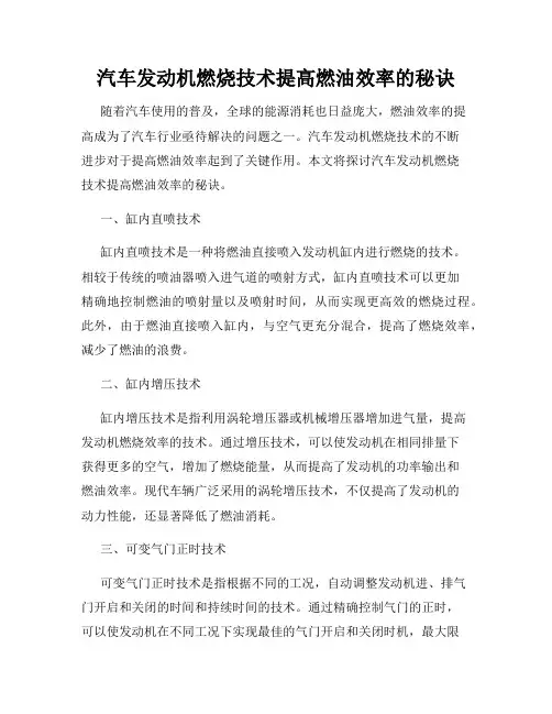 汽车发动机燃烧技术提高燃油效率的秘诀