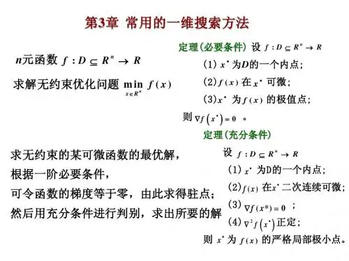 03工程优化 第3章-1常用一维搜索