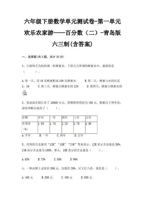 六年级下册数学单元测试卷-第一单元 欢乐农家游——百分数(二)-青岛版六三制(含答案)