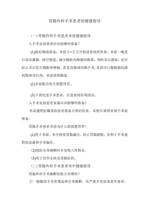 胃肠外科手术患者的健康指导