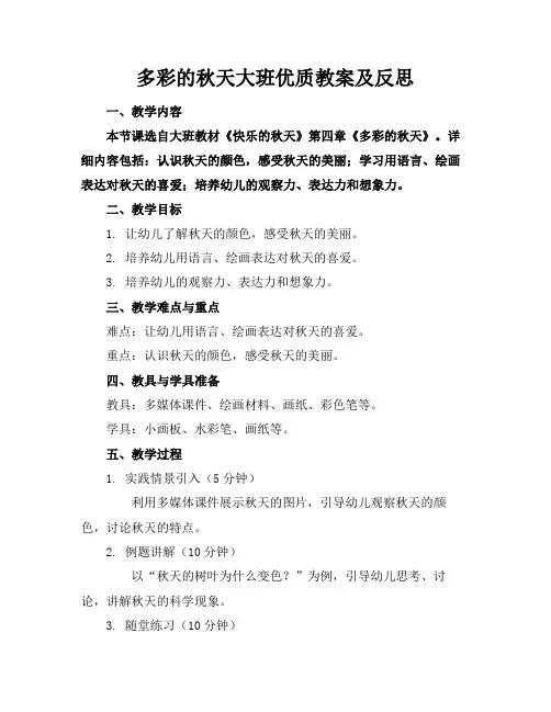 多彩的秋天大班优质教案及反思