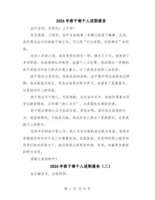 2024年班干部个人述职报告（六篇）
