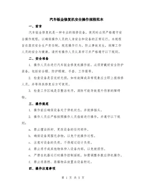 汽车钣金修复机安全操作规程范本（2篇）