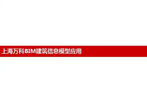 上海万科BIM建筑信息模型应用