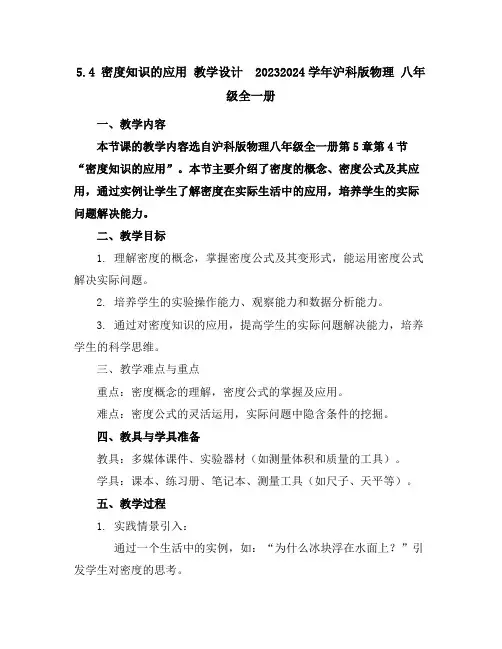 5.4密度知识的应用教学设计2023-2024学年沪科版物理八年级全一册