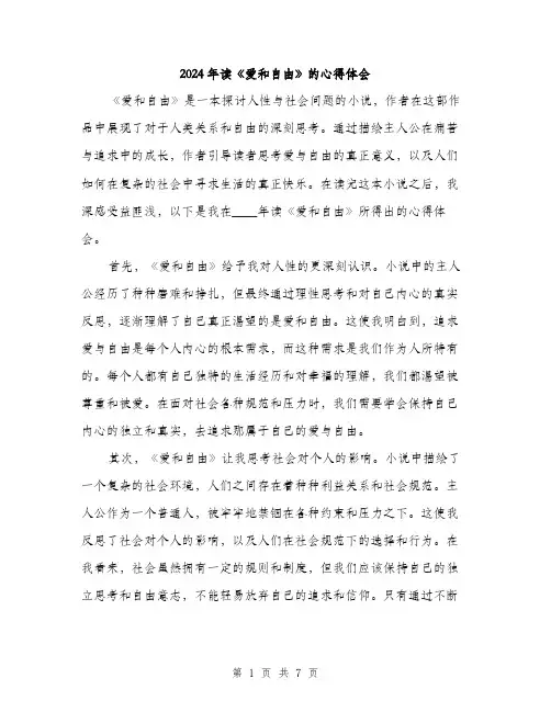 2024年读《爱和自由》的心得体会（三篇）