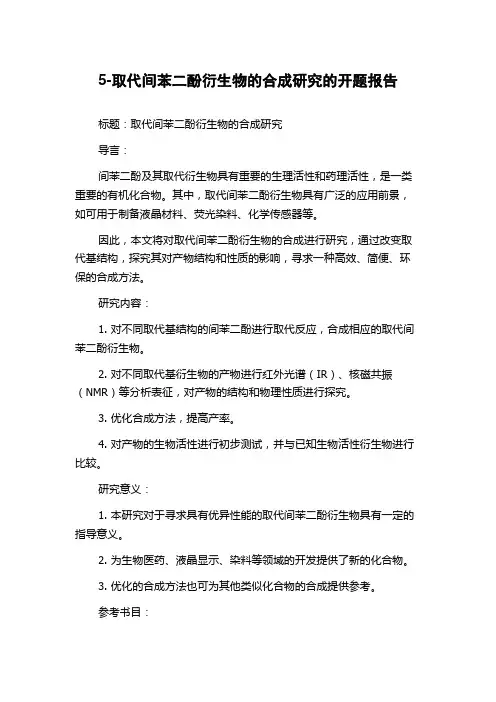 5-取代间苯二酚衍生物的合成研究的开题报告