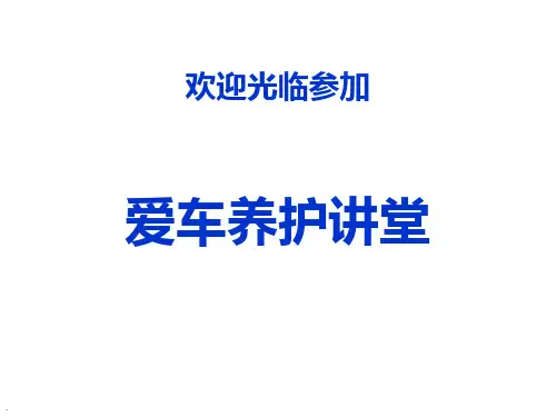 爱车养护课堂PPT课件