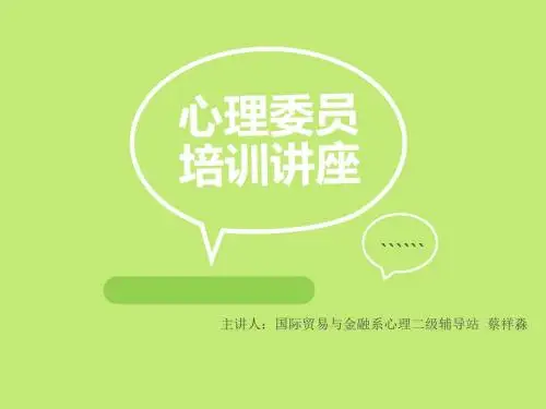 心理委员培训讲稿