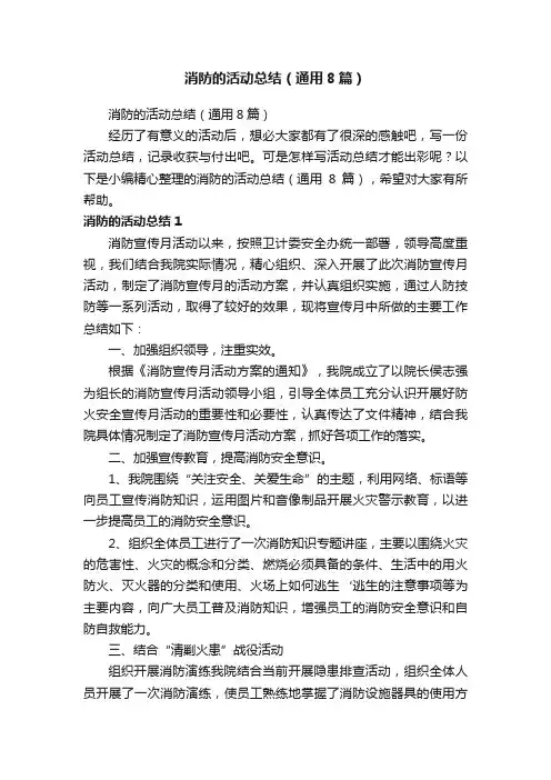 消防的活动总结（通用8篇）