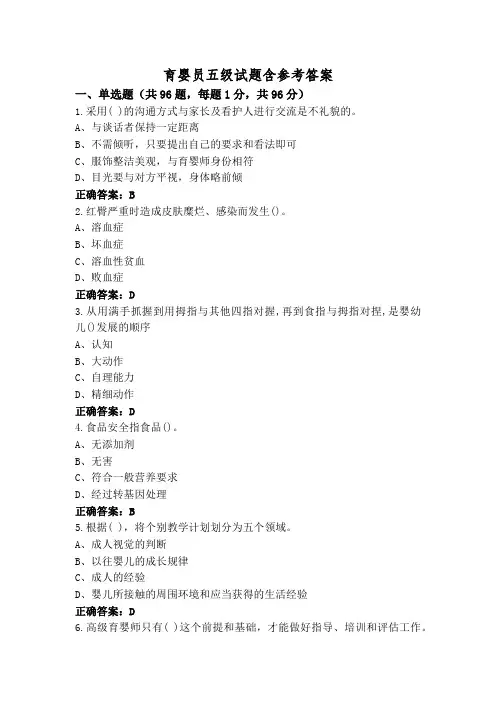 育婴员五级试题含参考答案